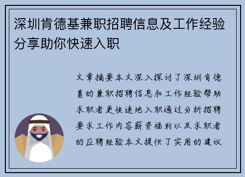 深圳肯德基兼职招聘信息及工作经验分享助你快速入职