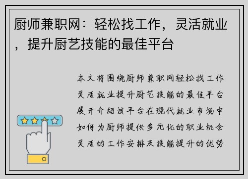 厨师兼职网：轻松找工作，灵活就业，提升厨艺技能的最佳平台