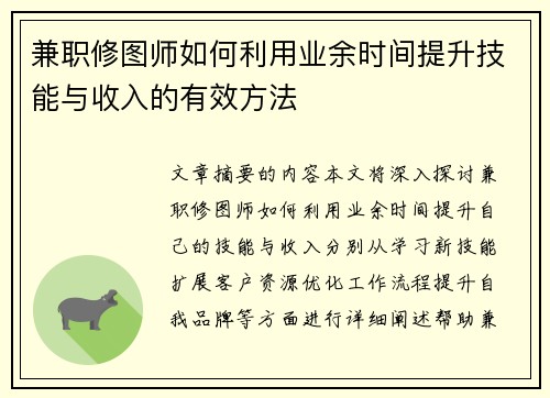 兼职修图师如何利用业余时间提升技能与收入的有效方法