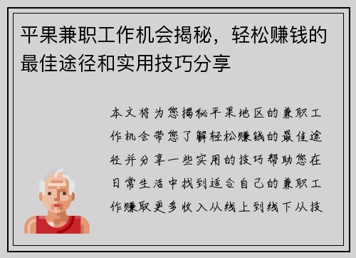平果兼职工作机会揭秘，轻松赚钱的最佳途径和实用技巧分享