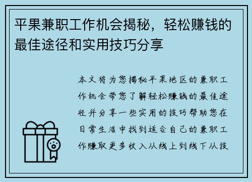 平果兼职工作机会揭秘，轻松赚钱的最佳途径和实用技巧分享