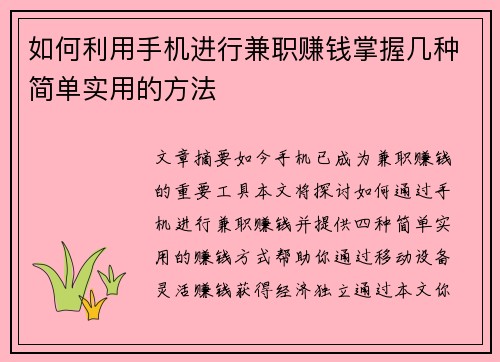 如何利用手机进行兼职赚钱掌握几种简单实用的方法