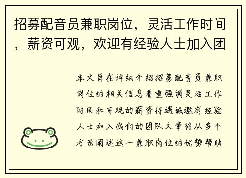 招募配音员兼职岗位，灵活工作时间，薪资可观，欢迎有经验人士加入团队