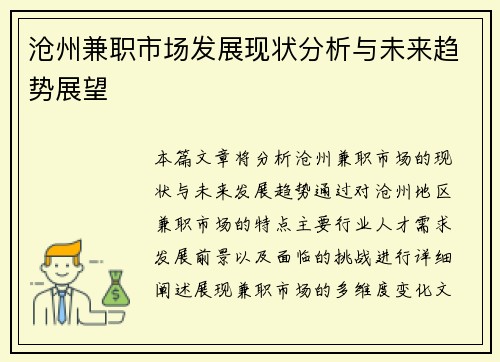 沧州兼职市场发展现状分析与未来趋势展望