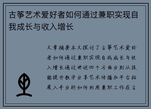 古筝艺术爱好者如何通过兼职实现自我成长与收入增长