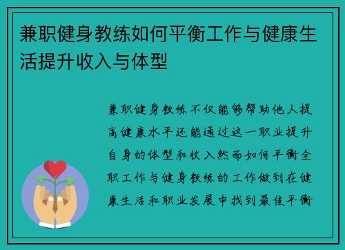 兼职健身教练如何平衡工作与健康生活提升收入与体型