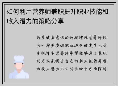 如何利用营养师兼职提升职业技能和收入潜力的策略分享