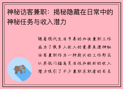 神秘访客兼职：揭秘隐藏在日常中的神秘任务与收入潜力