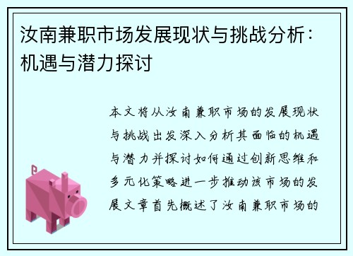 汝南兼职市场发展现状与挑战分析：机遇与潜力探讨