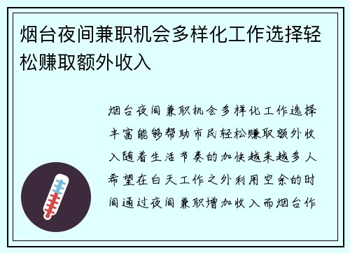 烟台夜间兼职机会多样化工作选择轻松赚取额外收入