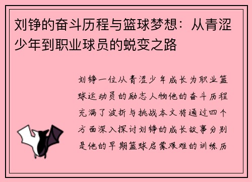 刘铮的奋斗历程与篮球梦想：从青涩少年到职业球员的蜕变之路