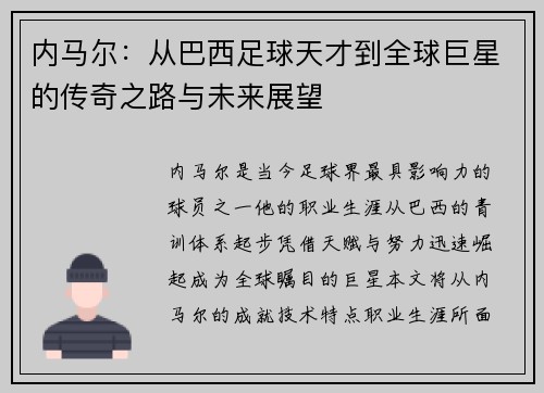 内马尔：从巴西足球天才到全球巨星的传奇之路与未来展望