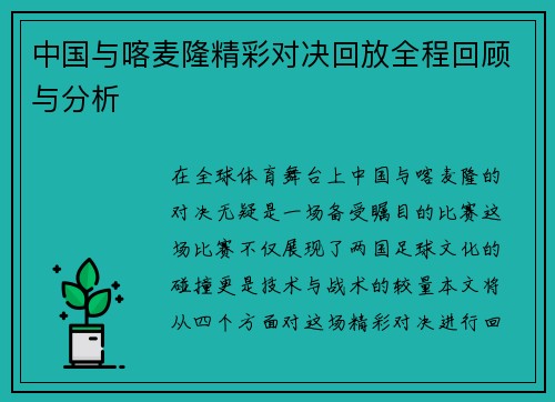 中国与喀麦隆精彩对决回放全程回顾与分析