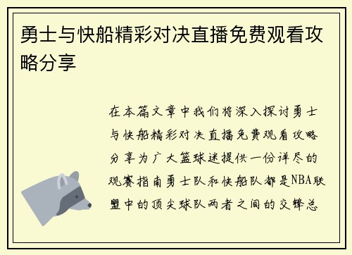 勇士与快船精彩对决直播免费观看攻略分享