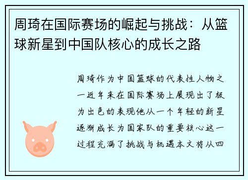 周琦在国际赛场的崛起与挑战：从篮球新星到中国队核心的成长之路
