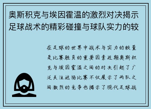 奥斯积克与埃因霍温的激烈对决揭示足球战术的精彩碰撞与球队实力的较量