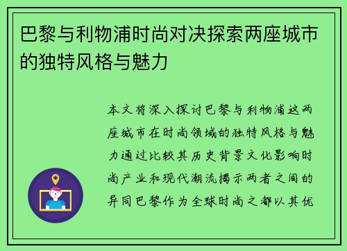 巴黎与利物浦时尚对决探索两座城市的独特风格与魅力