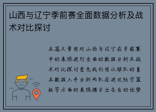 山西与辽宁季前赛全面数据分析及战术对比探讨