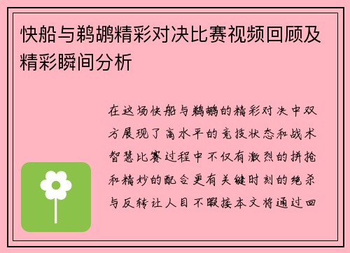 快船与鹈鹕精彩对决比赛视频回顾及精彩瞬间分析