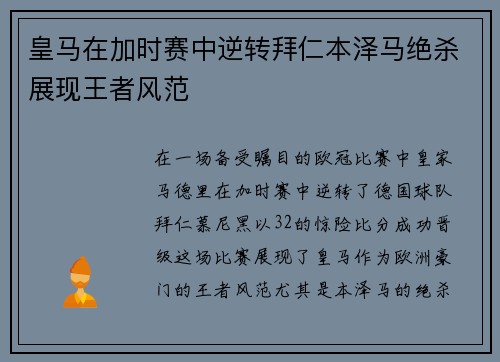 皇马在加时赛中逆转拜仁本泽马绝杀展现王者风范
