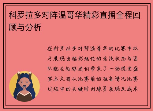 科罗拉多对阵温哥华精彩直播全程回顾与分析