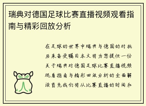 瑞典对德国足球比赛直播视频观看指南与精彩回放分析