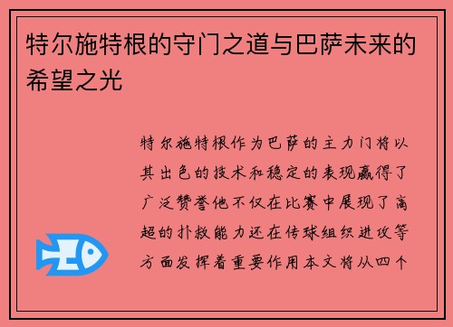 特尔施特根的守门之道与巴萨未来的希望之光