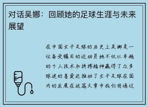对话吴娜：回顾她的足球生涯与未来展望