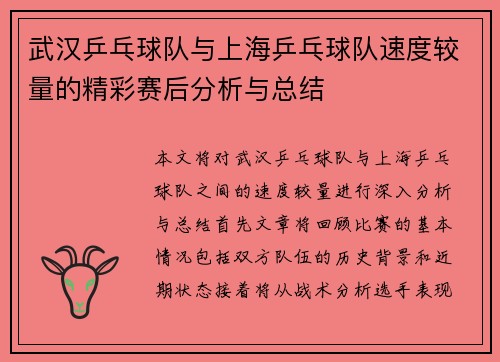武汉乒乓球队与上海乒乓球队速度较量的精彩赛后分析与总结