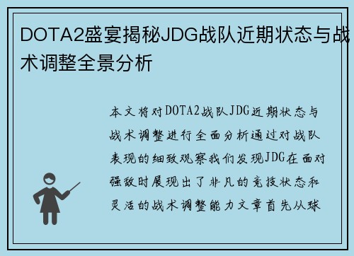 DOTA2盛宴揭秘JDG战队近期状态与战术调整全景分析