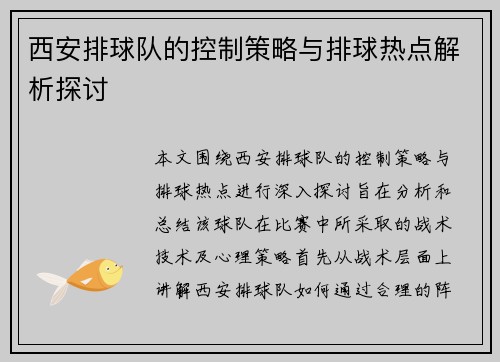 西安排球队的控制策略与排球热点解析探讨