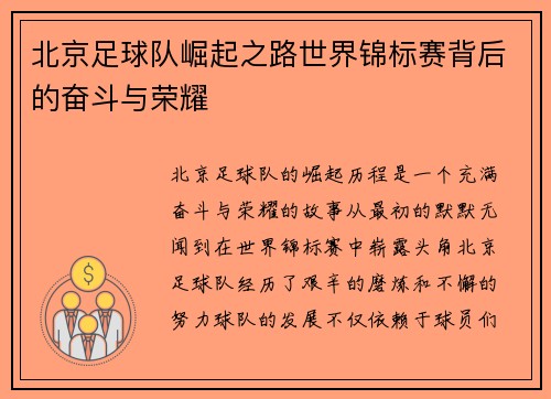 北京足球队崛起之路世界锦标赛背后的奋斗与荣耀
