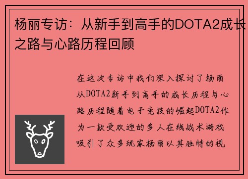 杨丽专访：从新手到高手的DOTA2成长之路与心路历程回顾