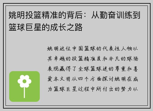 姚明投篮精准的背后：从勤奋训练到篮球巨星的成长之路