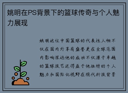 姚明在PS背景下的篮球传奇与个人魅力展现