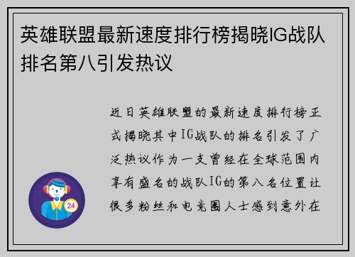 英雄联盟最新速度排行榜揭晓IG战队排名第八引发热议
