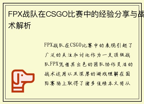 FPX战队在CSGO比赛中的经验分享与战术解析