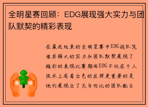 全明星赛回顾：EDG展现强大实力与团队默契的精彩表现