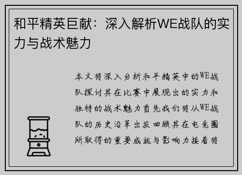 和平精英巨献：深入解析WE战队的实力与战术魅力