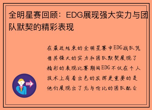全明星赛回顾：EDG展现强大实力与团队默契的精彩表现