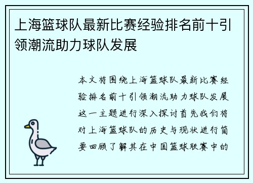 上海篮球队最新比赛经验排名前十引领潮流助力球队发展