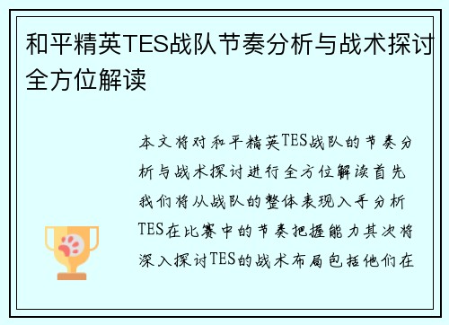和平精英TES战队节奏分析与战术探讨全方位解读