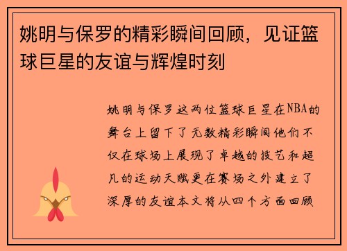 姚明与保罗的精彩瞬间回顾，见证篮球巨星的友谊与辉煌时刻