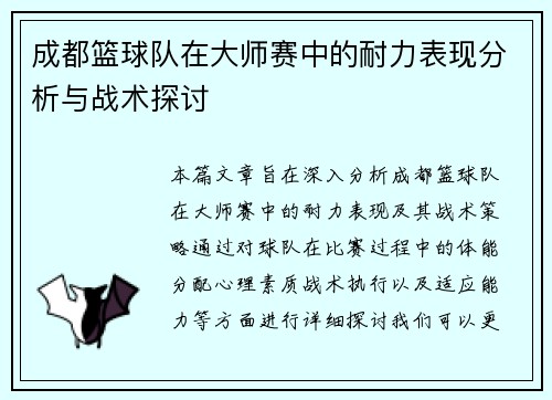 成都篮球队在大师赛中的耐力表现分析与战术探讨