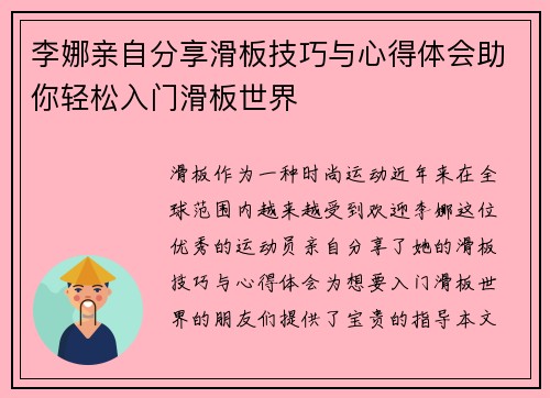 李娜亲自分享滑板技巧与心得体会助你轻松入门滑板世界