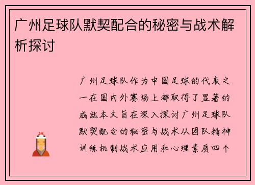 广州足球队默契配合的秘密与战术解析探讨