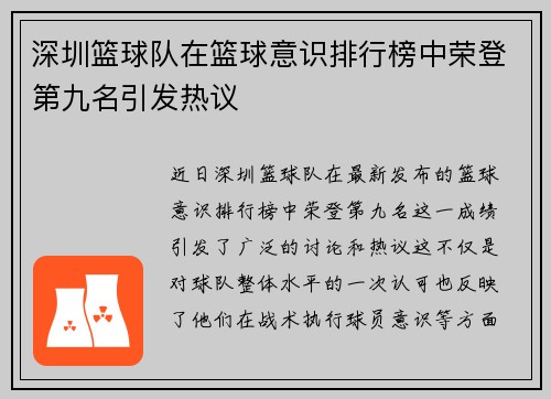 深圳篮球队在篮球意识排行榜中荣登第九名引发热议