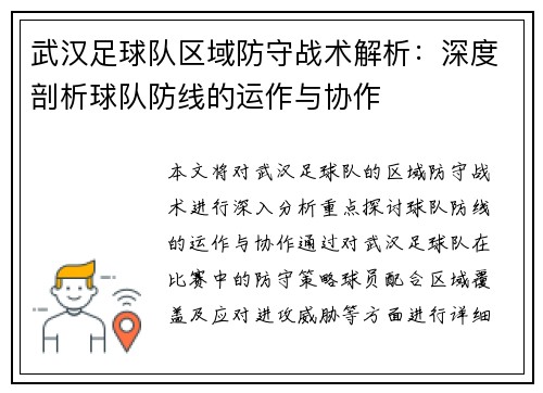 武汉足球队区域防守战术解析：深度剖析球队防线的运作与协作