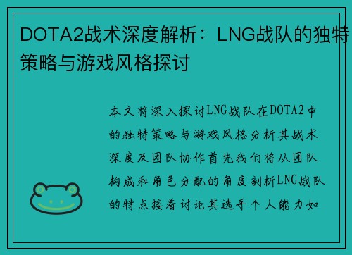 DOTA2战术深度解析：LNG战队的独特策略与游戏风格探讨