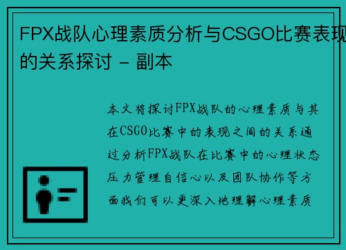 FPX战队心理素质分析与CSGO比赛表现的关系探讨 - 副本